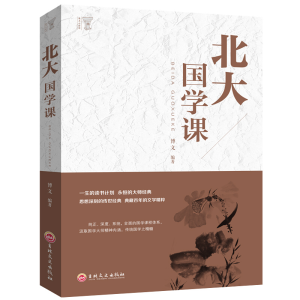 正版新书]北大国学课()博文 著9787547242018