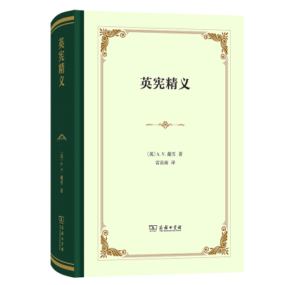 正版新书]英宪精义(英)A.V.戴雪9787100235594