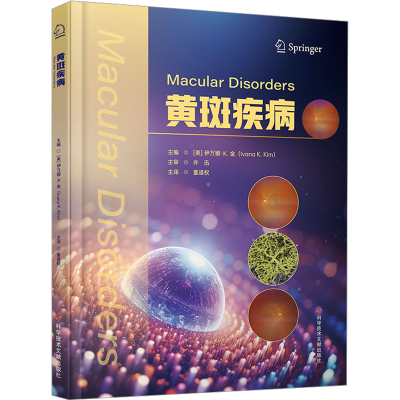[M]黄斑疾病-9787523516454