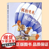 我的爸爸我的大山(正版硬壳精装)父爱主题儿童绘本3三-4-5到6岁以上幼儿园大中小班宝宝孩子早教阅读睡前启蒙故事图画书籍