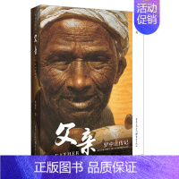 [正版]重庆社《父亲:罗中立传》匡渝光著中国当代艺术大家人物传记回忆录罗中立生平及艺术追求美术艺术美术绘画作品