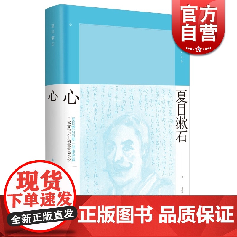 心 夏目漱石作品系列正版书籍 后期三部曲 日本小说 另著我是猫今晚月色真美草枕 外国文学 上海译文出版社