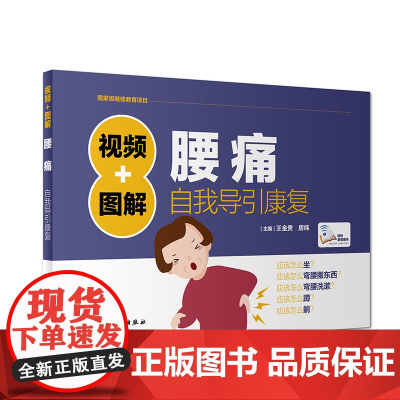 视频+图解腰痛自我导引康复(配增值)