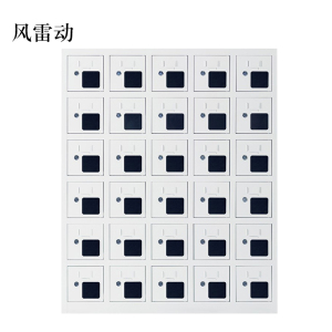 风雷动手机存放柜充电柜30门
