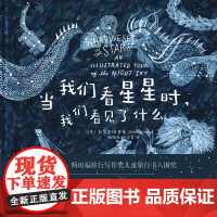 当我们看星星时 我们看见了什么 11-14岁 凯尔茜·奥赛德 著 科普百科