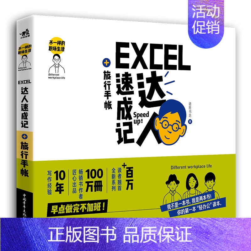 [正版] 中青 不一样的职场生活——Excel达人速成记+旅行手帐 一书对Excel表格的应用干货进行了深入解析 让