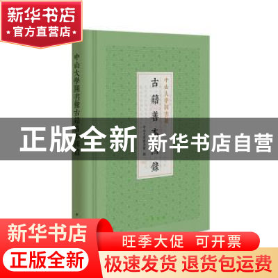 正版 中山大学图书馆古籍善本图录 中山大学图书馆编 中华书局 97