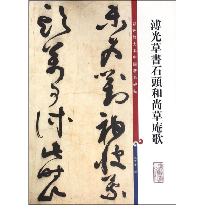 醉染图书溥光草书石头草庵歌9787532646296