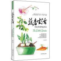 正版新书]蔬香生活:家庭菜园种植指南熊琳9787515904542