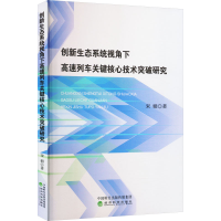 正版新书]创新生态系统视角下高速列车关键核心技术突破研究宋娟