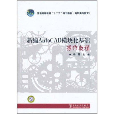 [N]新编AutoCAD模块化基础操作教程 -9787512315693