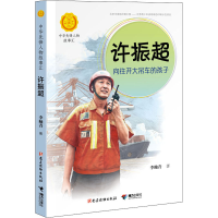 音像许振超 向往开大吊车的孩子李岫青