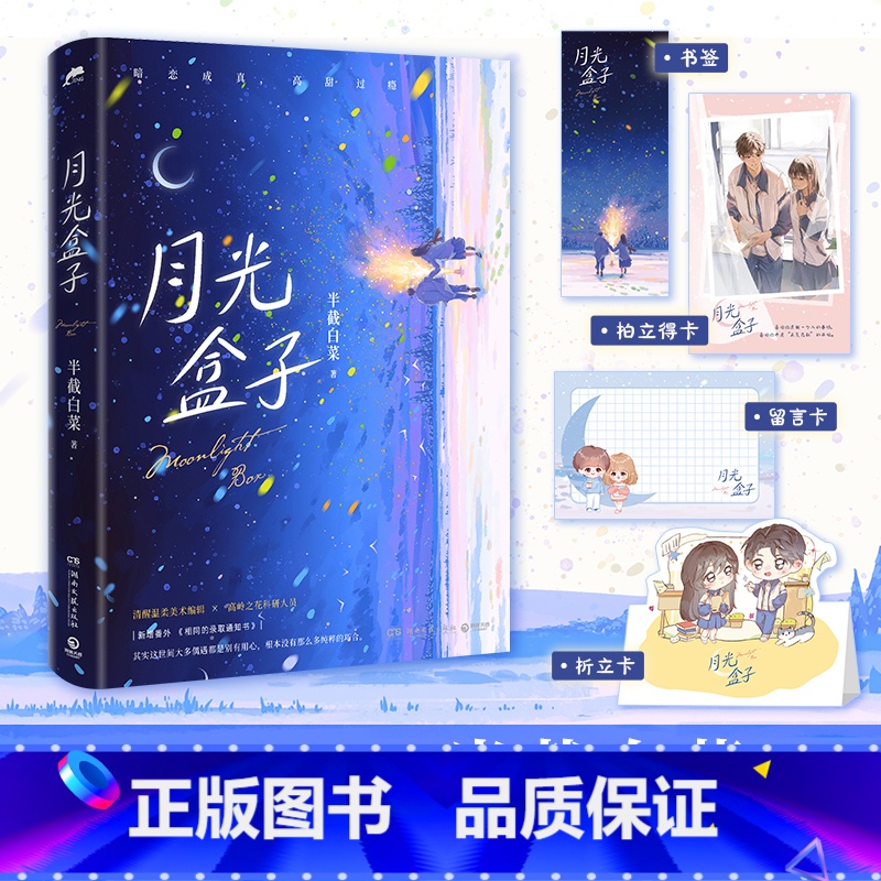 [特签版裸书]月光盒子 [正版]特签版 月光盒子 半截白菜著 暗恋成真,高甜过瘾新增番外 清醒温柔美术编辑X高岭之花科研