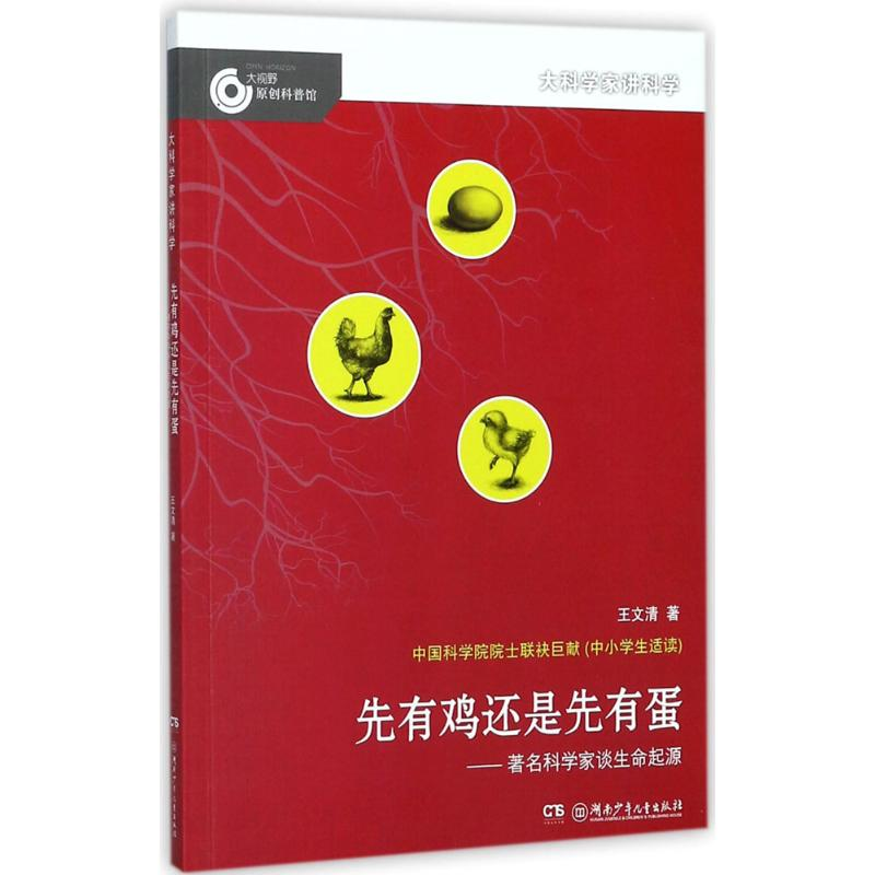 [M]先有鸡还是先有蛋-9787556233281