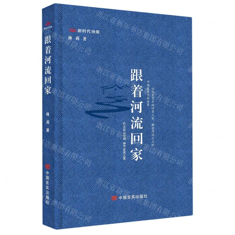 [N]跟着河流回家(精)/新时代诗库-9787517138785