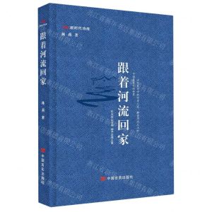 [N]跟着河流回家(精)/新时代诗库-9787517138785