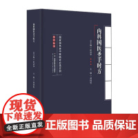 级名老中医临证必选方剂系列丛书 内科国医圣手时方 彭清华主编 汇国医圣手时方精髓 悟名医遣药用方秘诀 湖南科学技术出版社