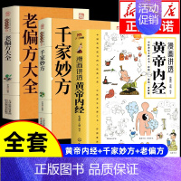 [全套3册]黄帝内经+千家妙方+老偏方大全 [正版]漫画讲透黄帝内经漫画版图解原著版白话皇帝伤寒论医圣张仲景金匮要略千家