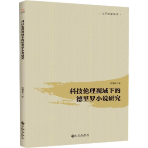 醉染图书科技伦理视域下的德里罗小说研究9787510876356