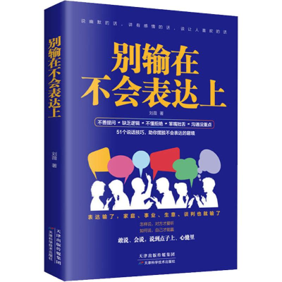 醉染图书别输在不会表达上9787557669614