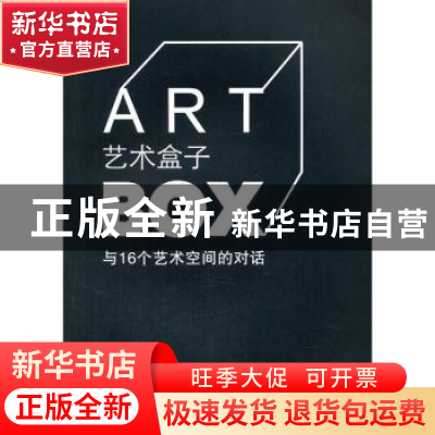 正版 艺术盒子:与16个艺术空间的对话 黄鹤 企业管理出版社 97875