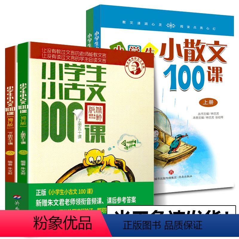 [全套5册]小学生小古文100课系列 小学通用 [正版]优惠小学生小古文100课上下册 朱文君扫码版共2册 小古文1