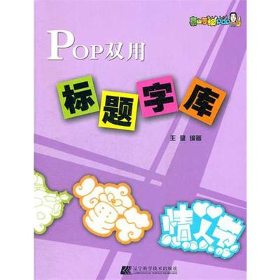[M]POP双用标题字库-9787538172416
