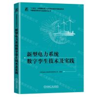 [N]新型电力系统数字孪生技术及实践/中国能源革命与先进技术丛书-9787111741848
