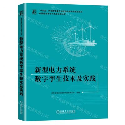 [N]新型电力系统数字孪生技术及实践/中国能源革命与先进技术丛书-9787111741848