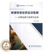 [醉染正版]新编导游业务实训教程以职业能力培养为主线 韩笑 旅游管理与经营 书籍