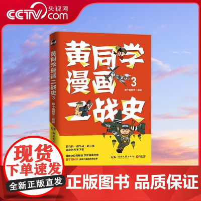 [央视网]黄同学漫画二战史 3 那个黄同学 幽默爆笑历史卡通世界近现代历史图画绘本 TJ