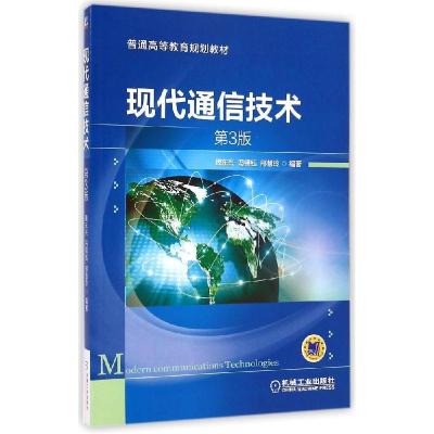 正版新书]现代通信技术(第3版)/魏东兴魏东兴9787111479697
