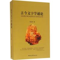 正版新书]古今文字学通论王世贤9787516184882