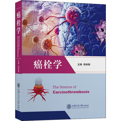 醉染图书癌栓学9787313254771