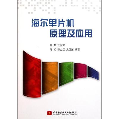 [M]海尔单片机原理及应用-9787512405219