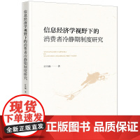 正版 信息经济学视野下的消费者冷静期制度研究 许丹琳 著 法律出版社