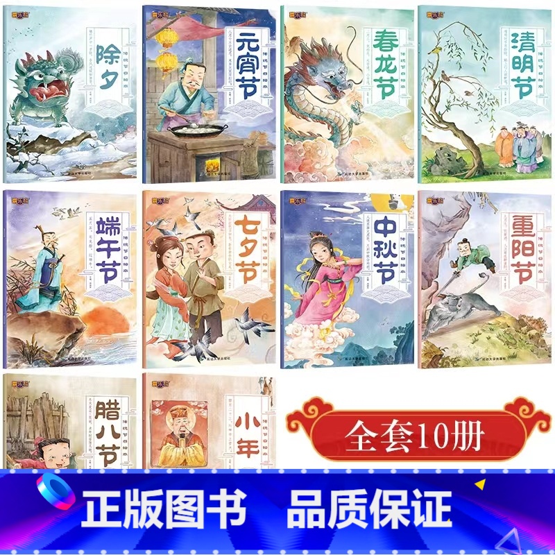 全10册传统节日绘本 [正版]中国传统节日绘本全套10册除夕元宵节端午节中秋节民俗文化书籍儿童故事绘本3-5-6-8岁幼