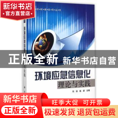 正版 环境应急信息化理论与实践 刘锐,姚新主编 科学出版社 9787