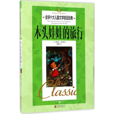 醉染图书木头娃娃的旅行9787550295759