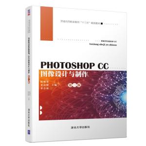 正版新书]PHOTOSHOPCC图像设计与制作(第2版)/陈维华等陈维华