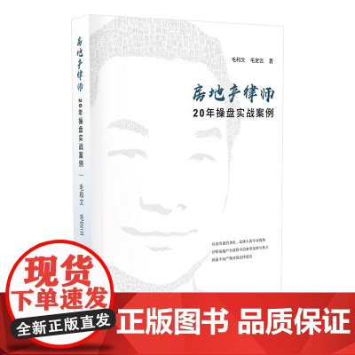 正版 房地产律师20年操盘实战案例 毛和文 毛定云 著 知识产权出版社 9787513079235
