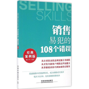 正版新书]销售易犯的108个错误(经典案例版)张立今9787113216702