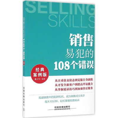 正版新书]销售易犯的108个错误(经典案例版)张立今9787113216702