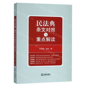 [N]民法典条文对照与重点解读-9787519743772