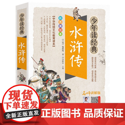水浒传/少年读经典 四大名著小学生版 书目7-9-10-12岁儿童文学图书籍 三四五六年级中小学生课外书老师推 荐必读寒
