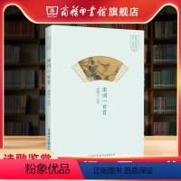 [正版]商务印书馆宋词一百100首 宋词一百首 商务印书馆 周啸天为鲁迅文学奖诗歌奖得主精选唐五代宋五十多位有名词人的