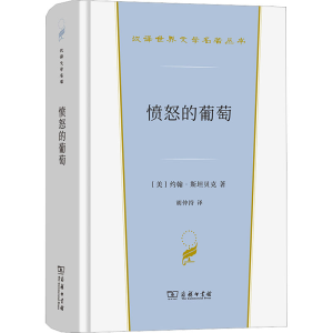 醉染图书愤怒的葡萄9787100212069