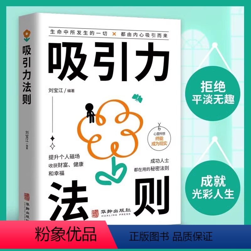 [正版]吸引力法则书籍 正向能量的心灵指南 提升个人磁场收获财富健康和幸福 成功人士都在用的秘密法则 自我实现励志