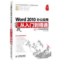 正版新书]Word2010办公应用实战从入门到精通-(附光盘)龙马工作