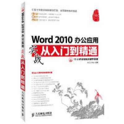 正版新书]Word2010办公应用实战从入门到精通-(附光盘)龙马工作